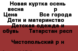 Новая куртка осень/весна Coolclub smyk р.98 › Цена ­ 1 000 - Все города Дети и материнство » Детская одежда и обувь   . Татарстан респ.,Чистопольский р-н